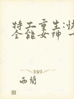 特工重生:快穿全能女神 一路烦花