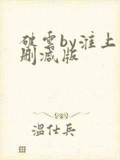 破云by淮上未删减版