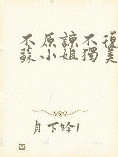 不原谅不复合 苏小姐独美