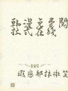 韩漫免费阅读下拉式在线