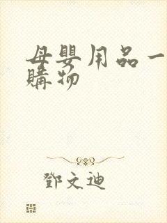 母婴用品一站式购物