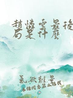 赵怜云最后的结局是什么