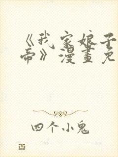 《我家娘子是女帝》漫画免费观看