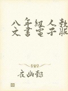 八年级人教版语文书电子版