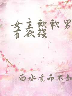 女主软软男主占有欲强