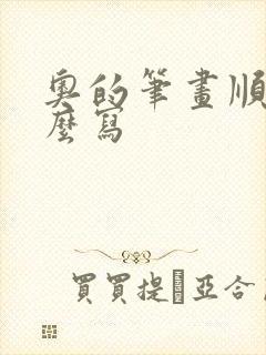 奥的笔画顺序怎么写