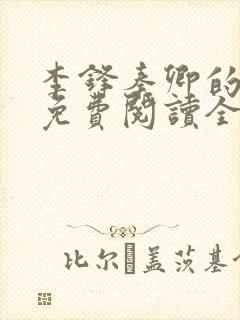 李锋秦卿的小说免费阅读全文最新章节无弹窗