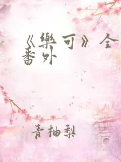 《乐可》全文+番外