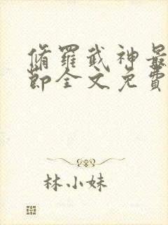 修罗武神最新章节全文免费阅读全文