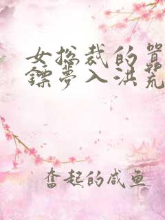 女总裁的嚣张保镖梦入洪荒小说