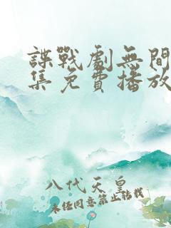 谍战剧无间40集免费播放