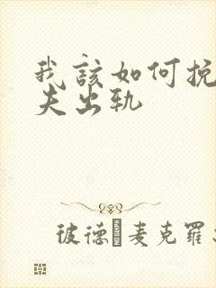 我该如何挽回丈夫出轨