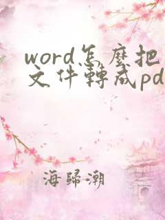 word怎么把文件转成pdf