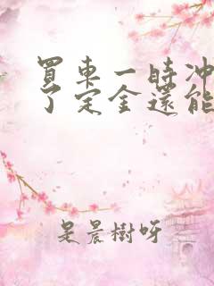 买车一时冲动交了定金还能退回吗