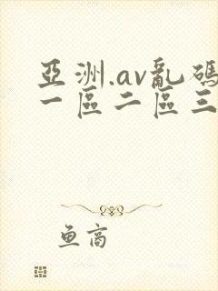 亚洲.av乱码一区二区三区