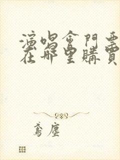 演唱会门票都是在哪里购买