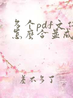 多个pdf文件怎么合并成一个文件打印