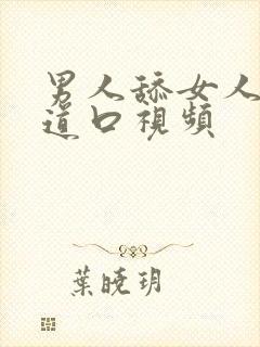 男人舔女人的阴道口视频