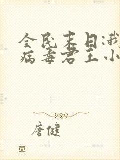 全民末日:我,病毒君王小说无弹窗