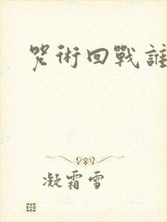 咒术回战谁死了