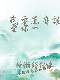 我要怎么说我不爱你～