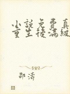 小说免费真千金重生后满级虐渣