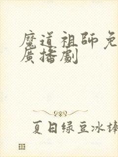 魔道祖师免费听广播剧