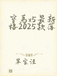 宝马x5最新价格2025款落地价