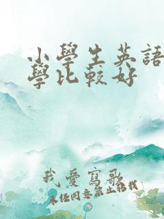 小学生英语怎么学比较好