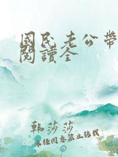 国民老公带回家阅读全