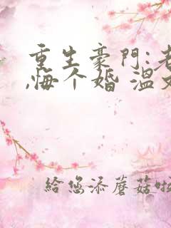 重生豪门:老公,悔个婚 温文尔雅