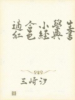 适合小学生看的红色经典书籍