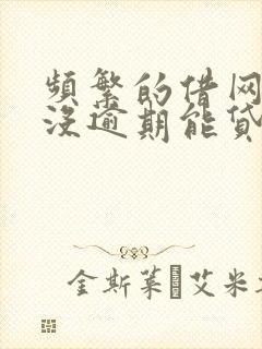 频繁的借网贷但没逾期能贷款买车吗