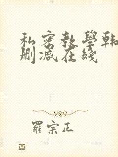 私密教学韩漫无删减在线