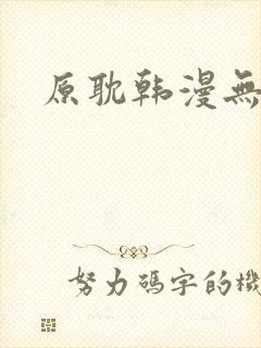 原耽韩漫无删减