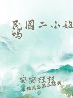 民国二小姐好看吗