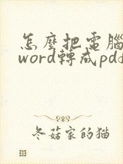 怎么把电脑上的word转成pdf
