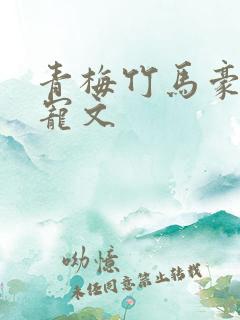 青梅竹马豪门甜宠文
