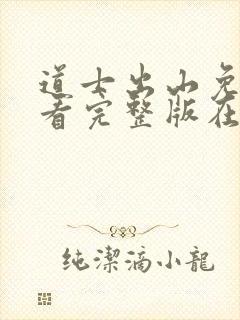 道士出山免费观看完整版在线播放