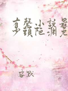 有声小说最强弃少头陀渊免费收听