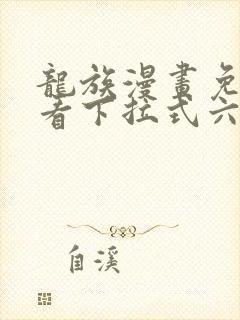 龙族漫画免费观看下拉式六漫画