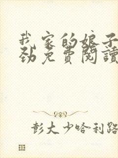 我家的娘子不对劲免费阅读小说