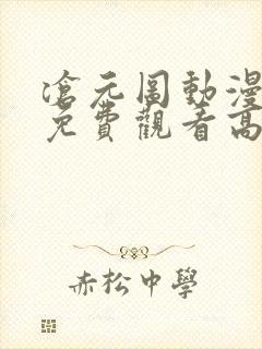 沧元图动漫全集免费观看高清动漫