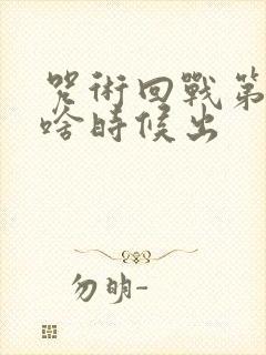 咒术回战第三季啥时候出