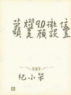 荣耀90微信视频美颜设置在哪里