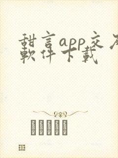 甜言app交友软件下载