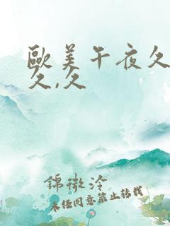 欧美午夜久久久久,久