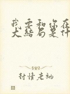 我要和你在一起大结局是什么