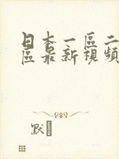日本一区二区三区最新视频