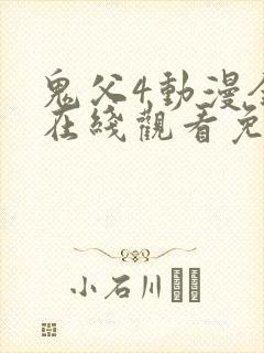 鬼父4动漫全集在线观看免费